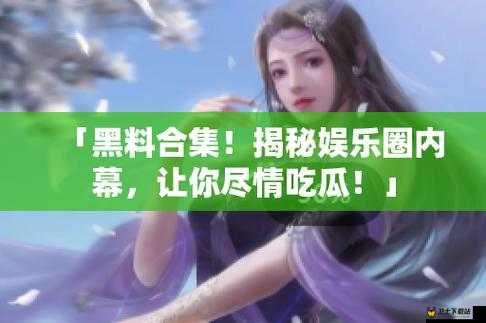 17ccc 吃瓜爆料-免费吃瓜 娱乐圈那些不为人知的事