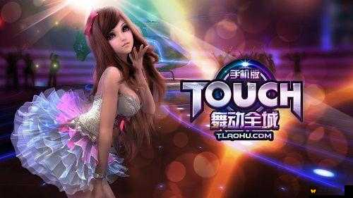 TOUCH舞动全城新手必看，全面教学FAQ，助你快速上手玩转全城