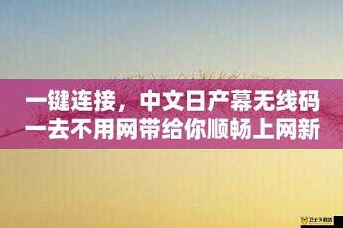 中文乱幕日产无线码相关内容引发广泛关注与热议